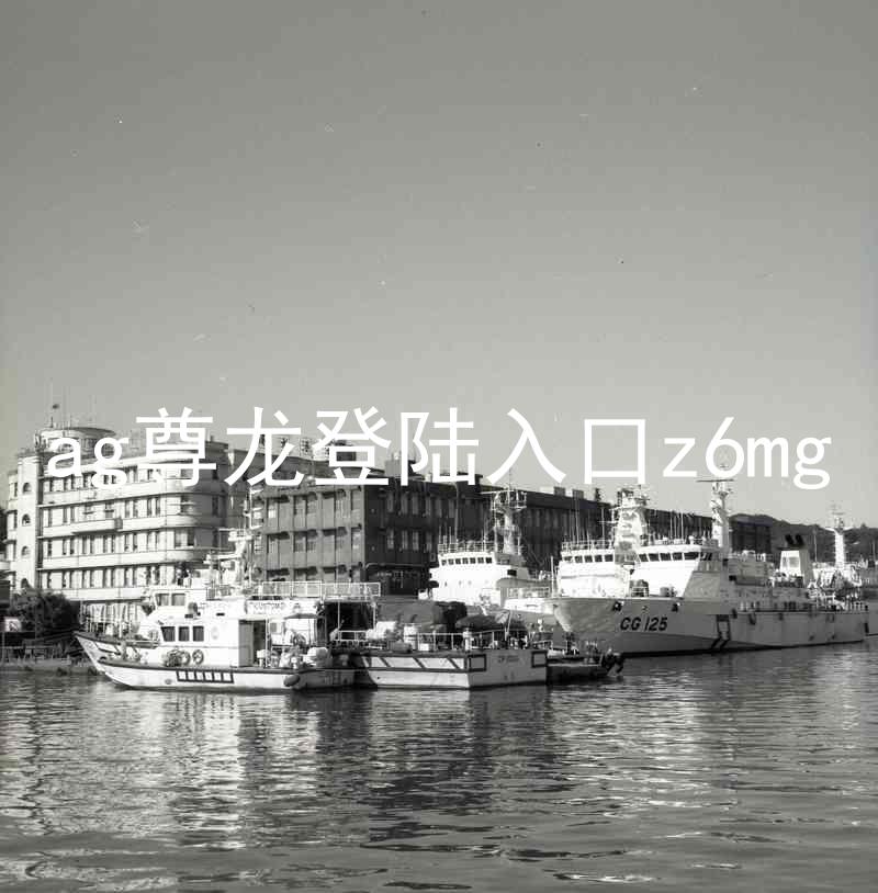 ag尊龙登陆入口z6mg