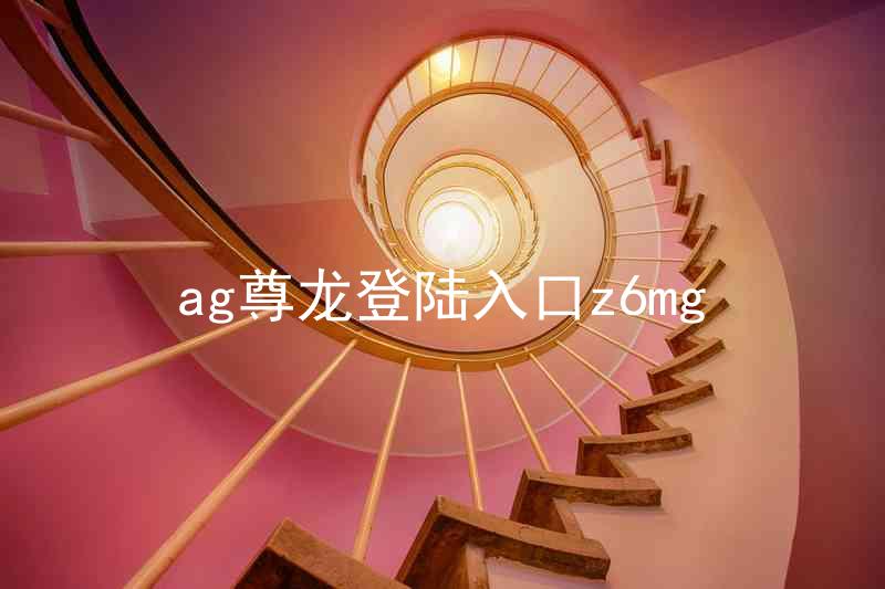 ag尊龙登陆入口z6mg