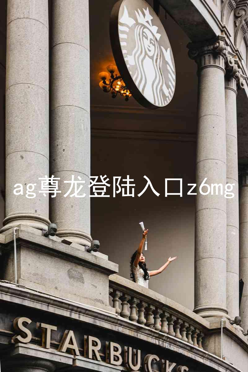 ag尊龙登陆入口z6mg